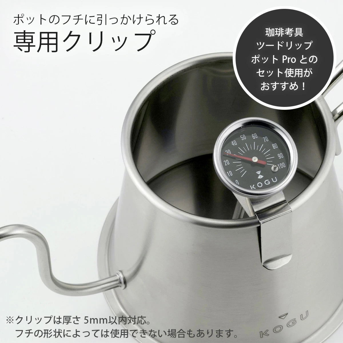KOGU 珈琲考具 手沖咖啡專用夾式溫度計 46966