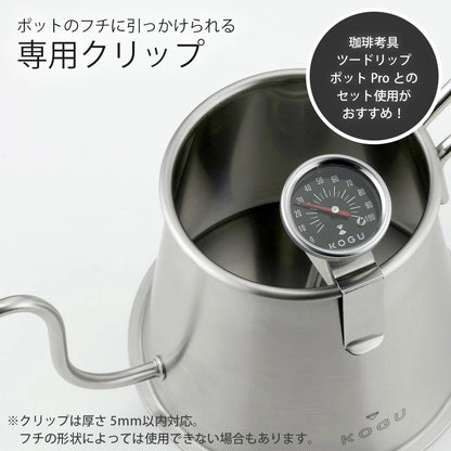 KOGU 珈琲考具 手沖咖啡專用夾式溫度計 46966