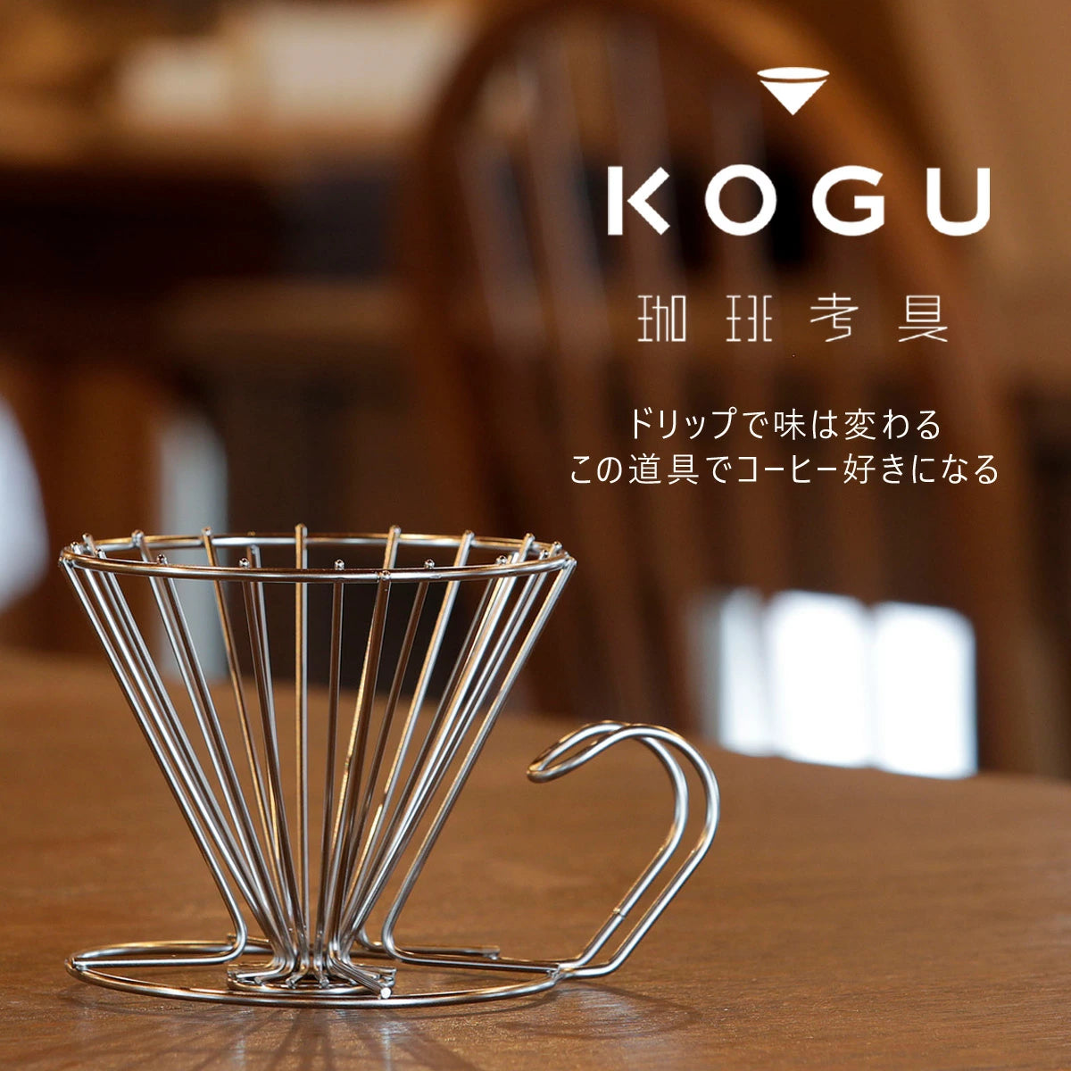 KOGU 珈琲考具 日本製 不鏽鋼手沖咖啡濾杯 2-6杯用 大款 42157