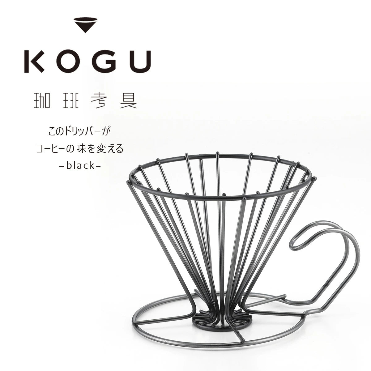KOGU Stainless Steel Wire Frame Coffee Dripper Matte Black 2-4 Cups 41300 Made in Japan