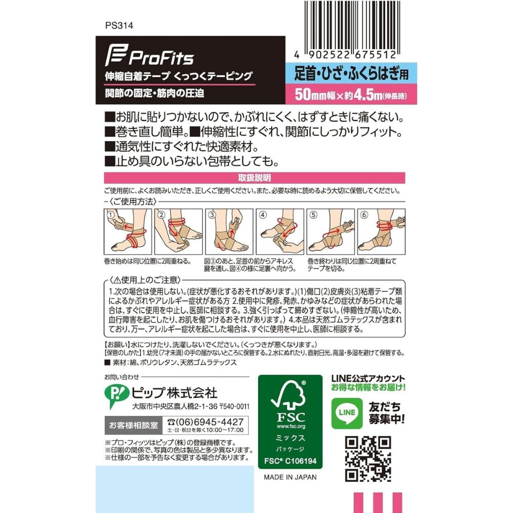 ProFits 日本製 足踝膝蓋小腿用專業自黏彈性運動繃帶Cohesive Bandage 50mm 2盒