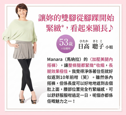 MANARA 日本製 着壓美腿塑形褲 壓力襪褲 Compression Beauty Leggings