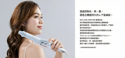 ReFa Curl Iron Pro 專業亮澤捲髮棒 捲髮器 全球通用電壓 19mm-38mm