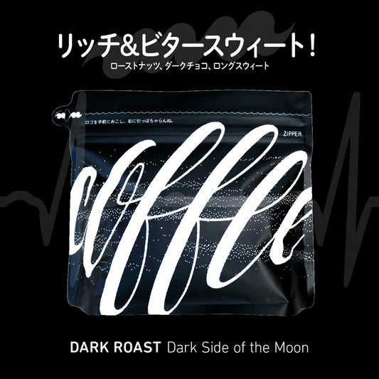 Manu Coffee Dark Side of the Moon 唯一深烘焙 精品咖啡原豆 日本烘焙 400g