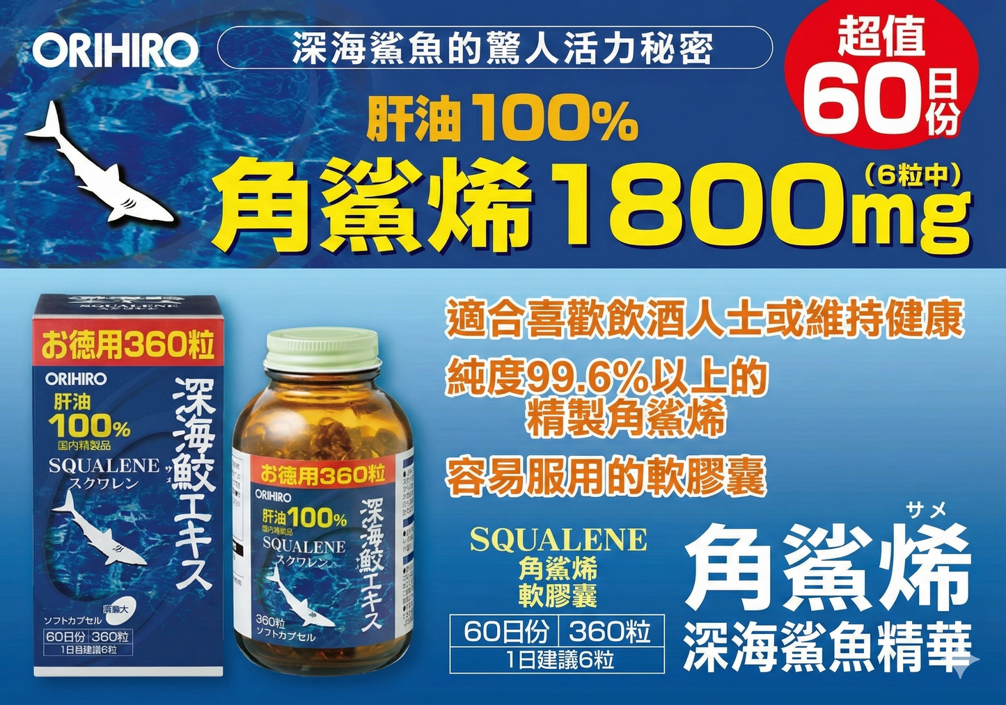 ORIHIRO Deep Sea Shark Extract 深海鯊魚精製肝油膠囊 (角鯊烯) 經濟裝2樽720粒