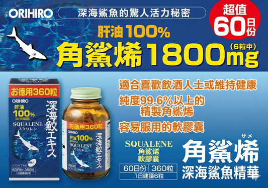 ORIHIRO Deep Sea Shark Extract 深海鯊魚精製肝油膠囊 (角鯊烯) 經濟裝2樽720粒