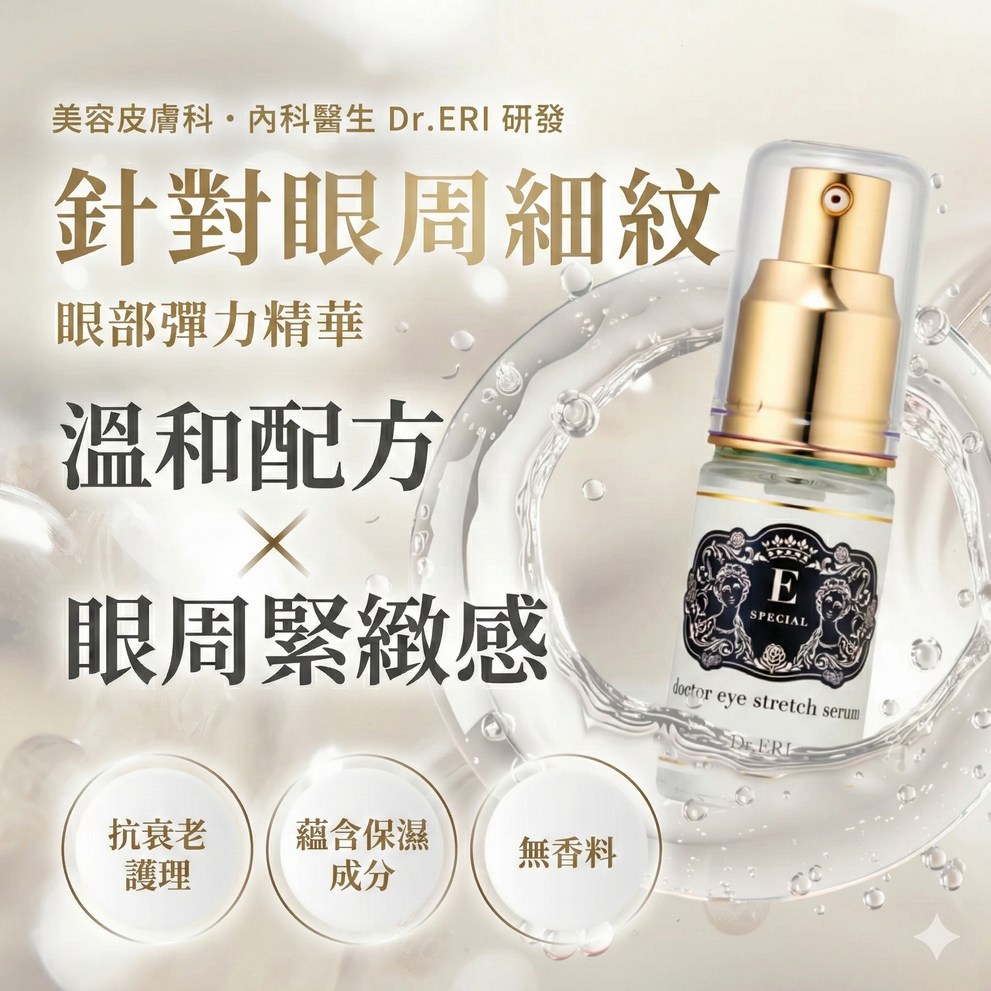 E-SPECIAL by Dr. ERI Eye Stretch Serum 醫學級眼部緊緻精華 18ml
