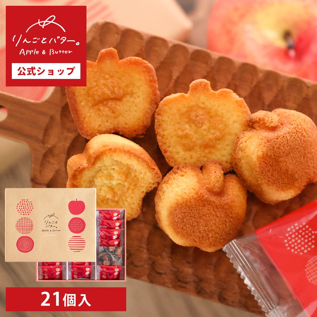 Apple & Butter 人氣手信 蘋果牛油 Financier 蛋糕 21件裝 節日送禮首選伴手禮