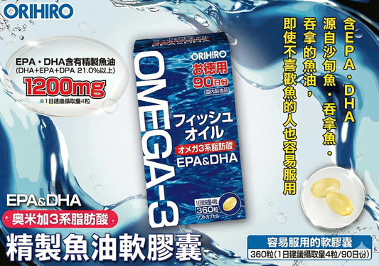 ORIHIRO Fish Oil EPA DHA OMEGA-3 優質精製魚油軟膠囊 維他命E 經濟裝2樽720粒