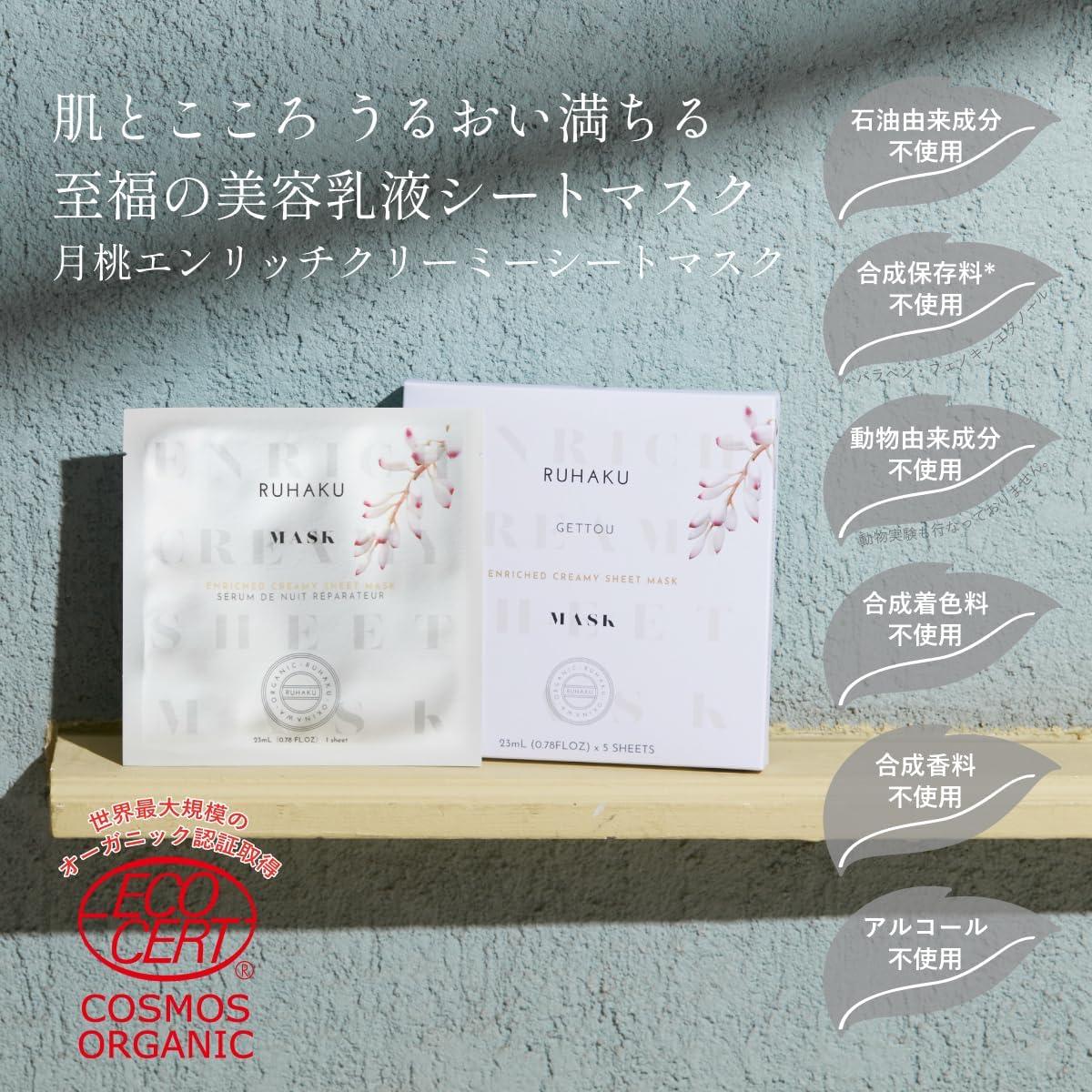 RUHAKU 琉白 日本製 有機認證 月桃 海葡萄 諾麗果 滋養乳霜面膜 1盒5片