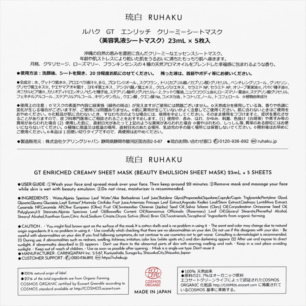 RUHAKU 琉白 日本製 有機認證 月桃 海葡萄 諾麗果 滋養乳霜面膜 1盒5片