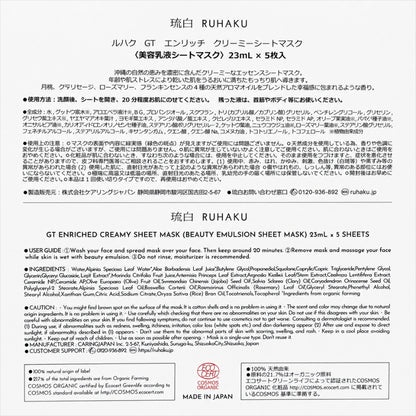RUHAKU 琉白 日本製 有機認證 月桃 海葡萄 諾麗果 滋養乳霜面膜 1盒5片