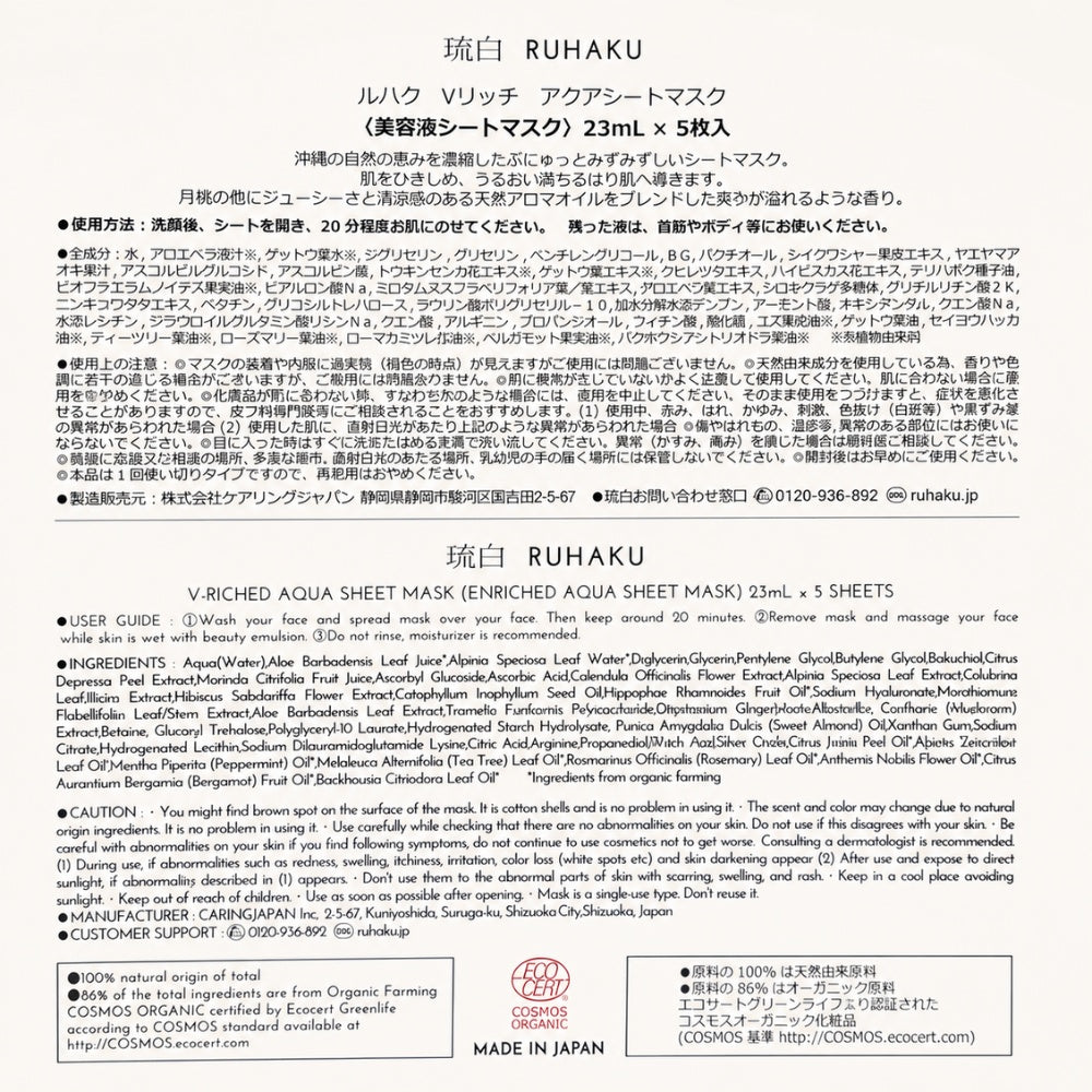 RUHAKU 琉白 日本製 V Rich Aqua 沖繩香檬 諾麗果 月桃 緊緻保濕精華面膜 1盒5片