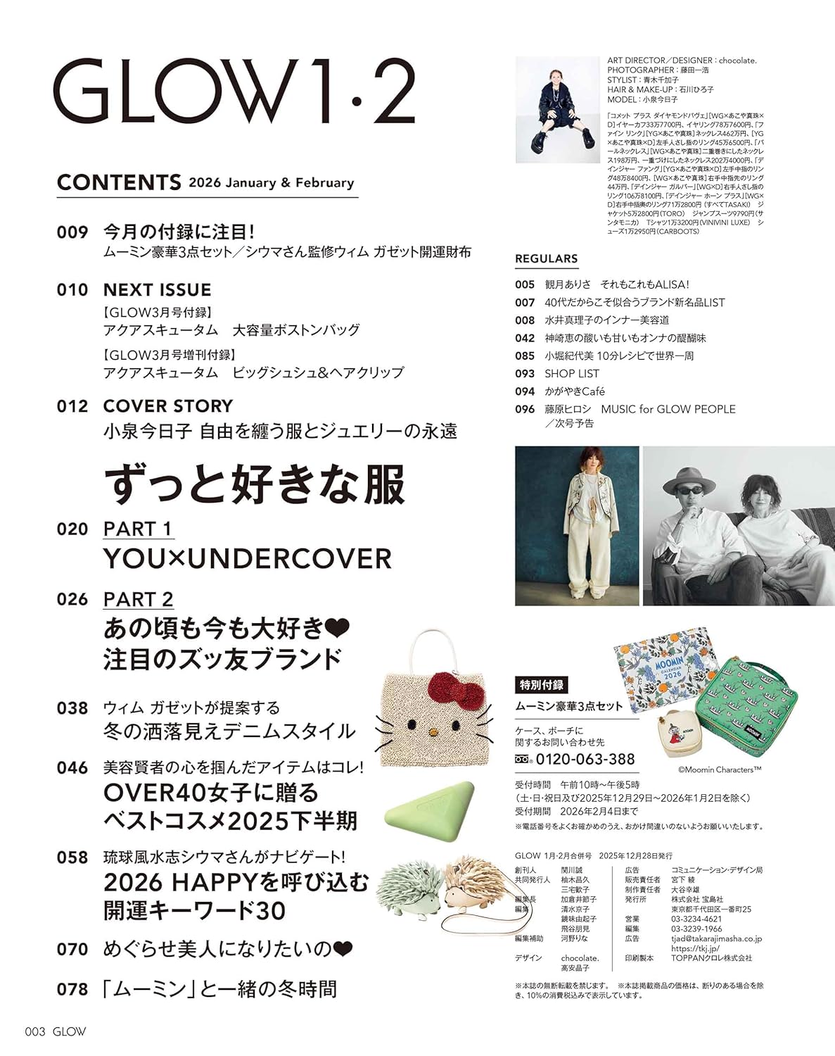 GLOW 雜誌 2026年1・2月合併號 封面 小泉今日子 附 MOOMIN 姆明豪華收納套裝及月曆