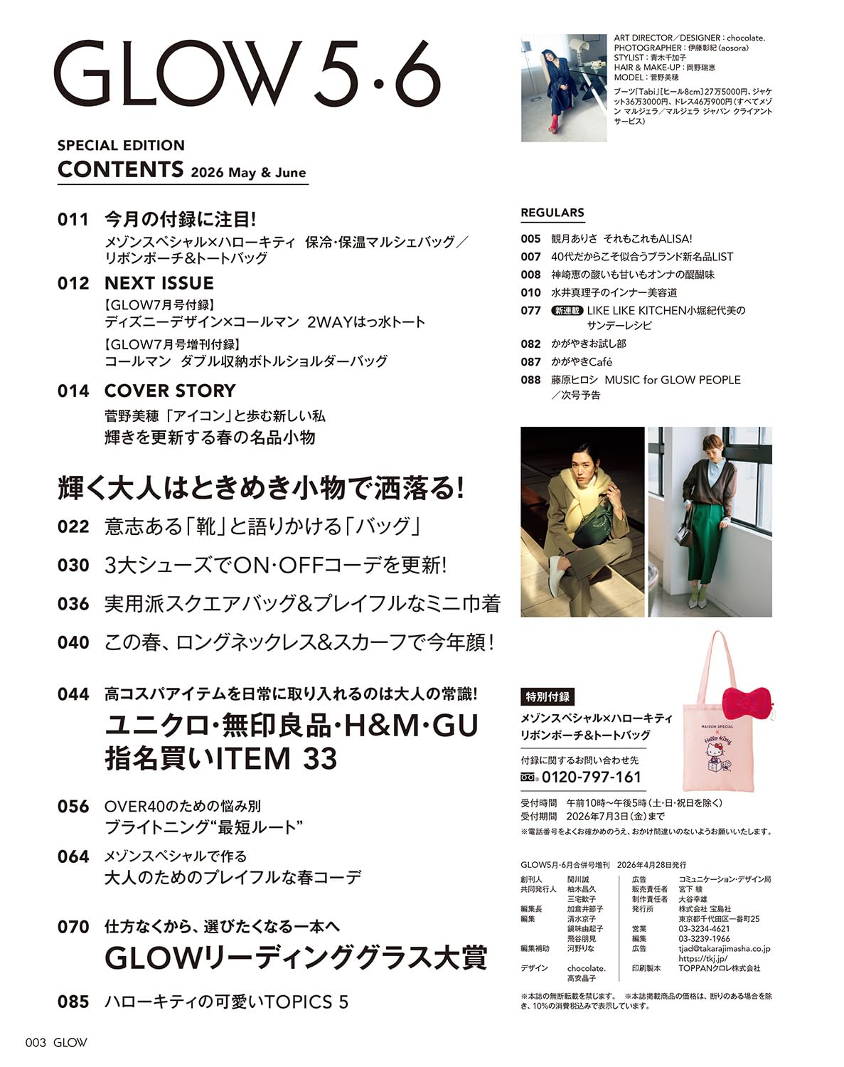 GLOW 2026年5・6月合併號增刊 菅野美穗 MAISON SPECIAL × Hello Kitty 蝴蝶結毛絨收納袋及Tote Bag