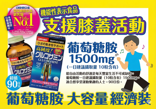 ORIHIRO Glucosamine 葡萄糖胺 軟骨素 維他命 大容量經濟裝 2樽1800粒 增強膝關節活動機能