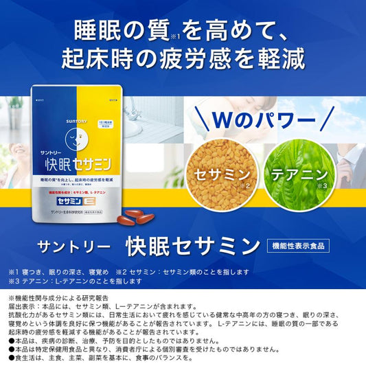 日本Suntory 快眠芝麻明 2包優惠裝 180粒/60日份量 芝麻素 L-茶胺酸 維他命E