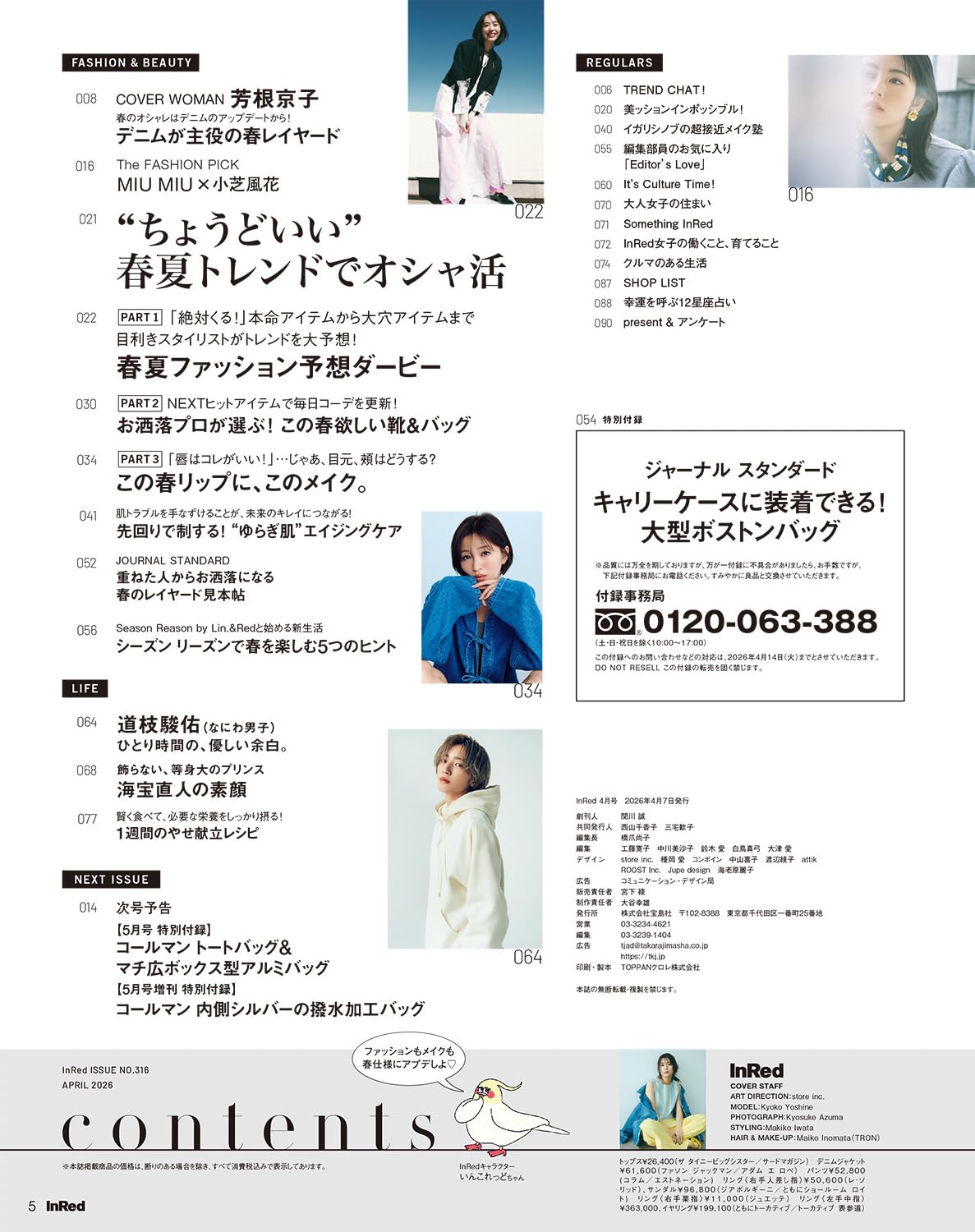 InRed 2026年4月號 封面 芳根京子 附送 JOURNAL STANDARD 特大旅行袋