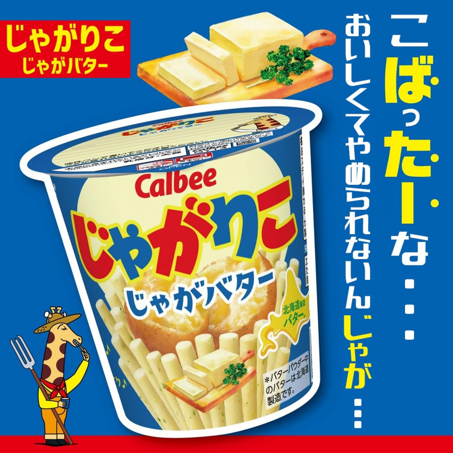 Calbee 卡樂B 卡樂比 薯條三兄弟 JagaRico 烤牛油味 杯裝薯條 55g x 12杯優惠裝