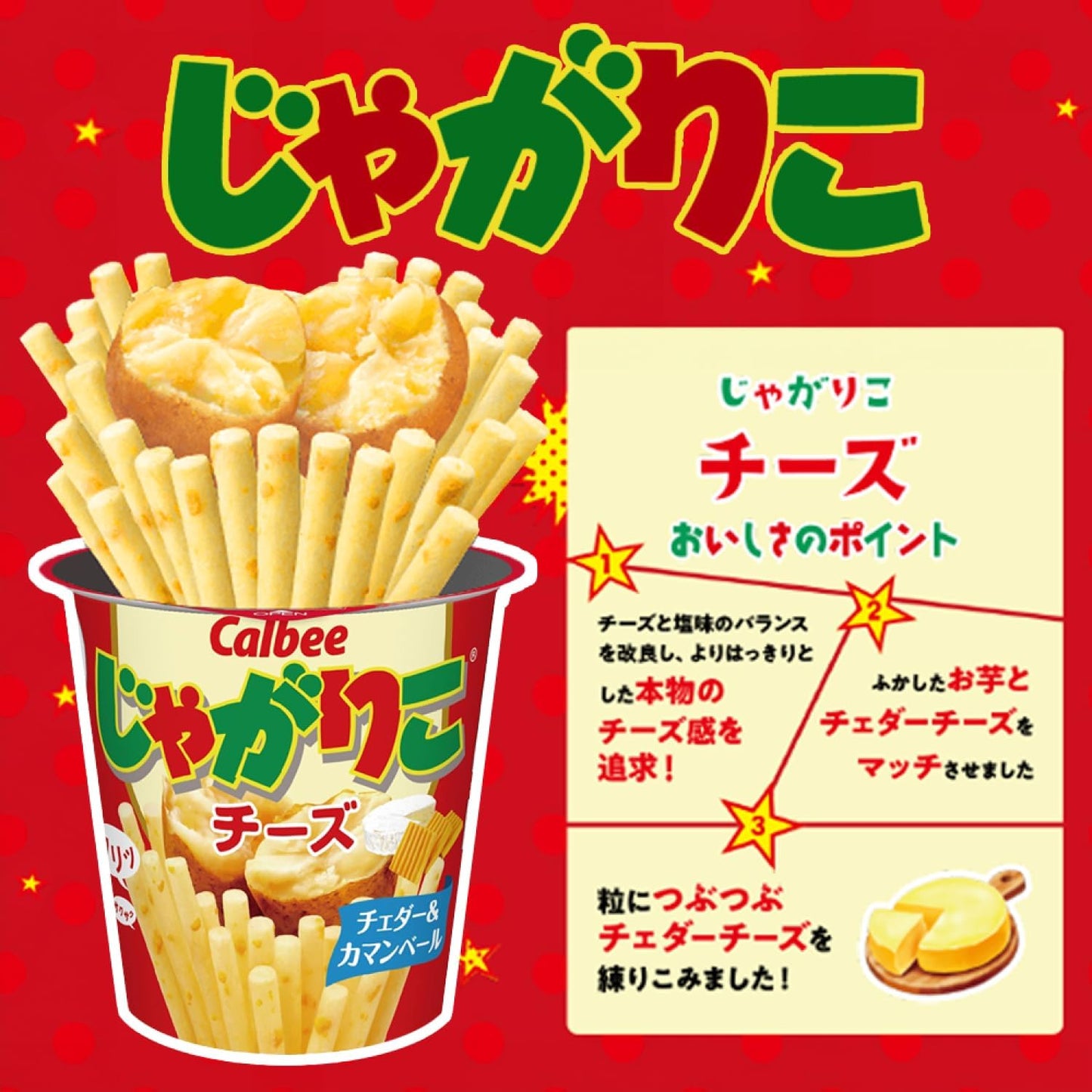 Calbee 卡樂B 卡樂比 薯條三兄弟 JagaRico 濃郁芝士味 杯裝薯條 55g x 12杯優惠裝