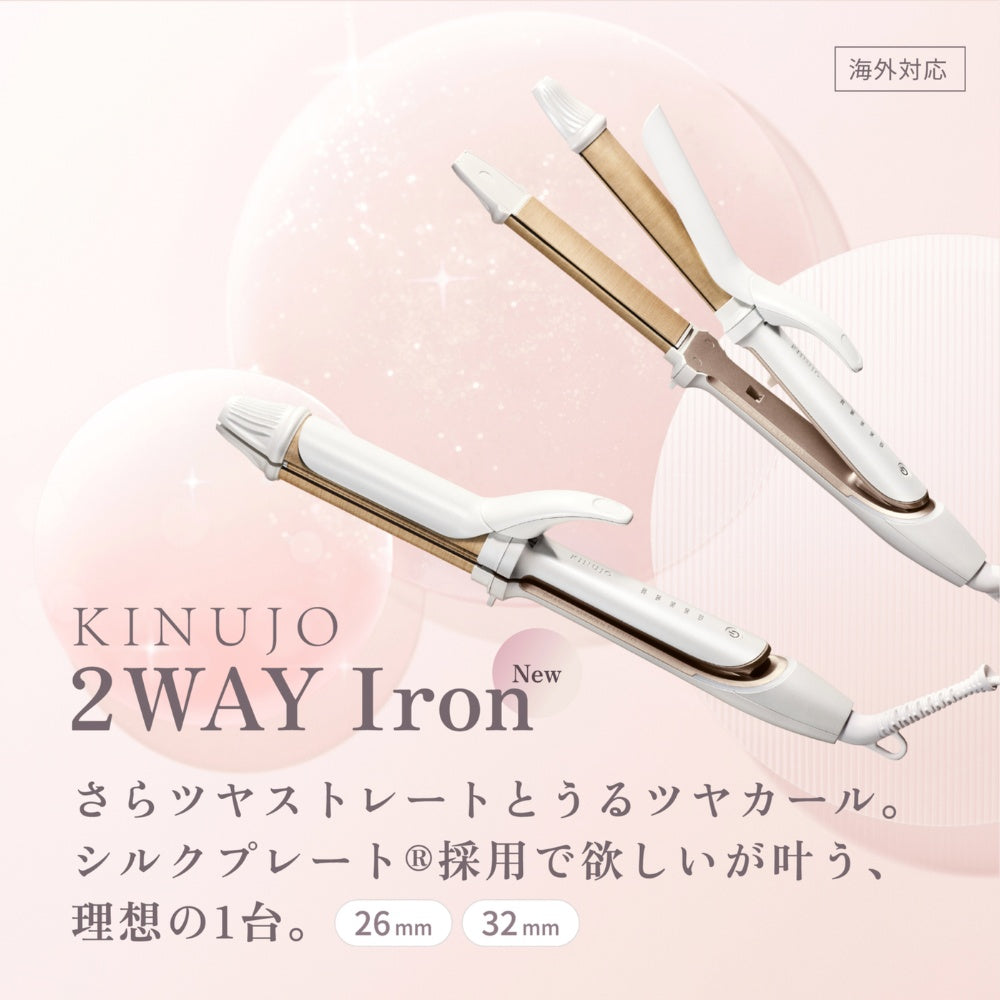 KINUJO 絹女 2WAY 直髮捲髮兩用頭髮造型夾 直髮夾 捲髮棒 全球電壓通用 26mm / 32mm
