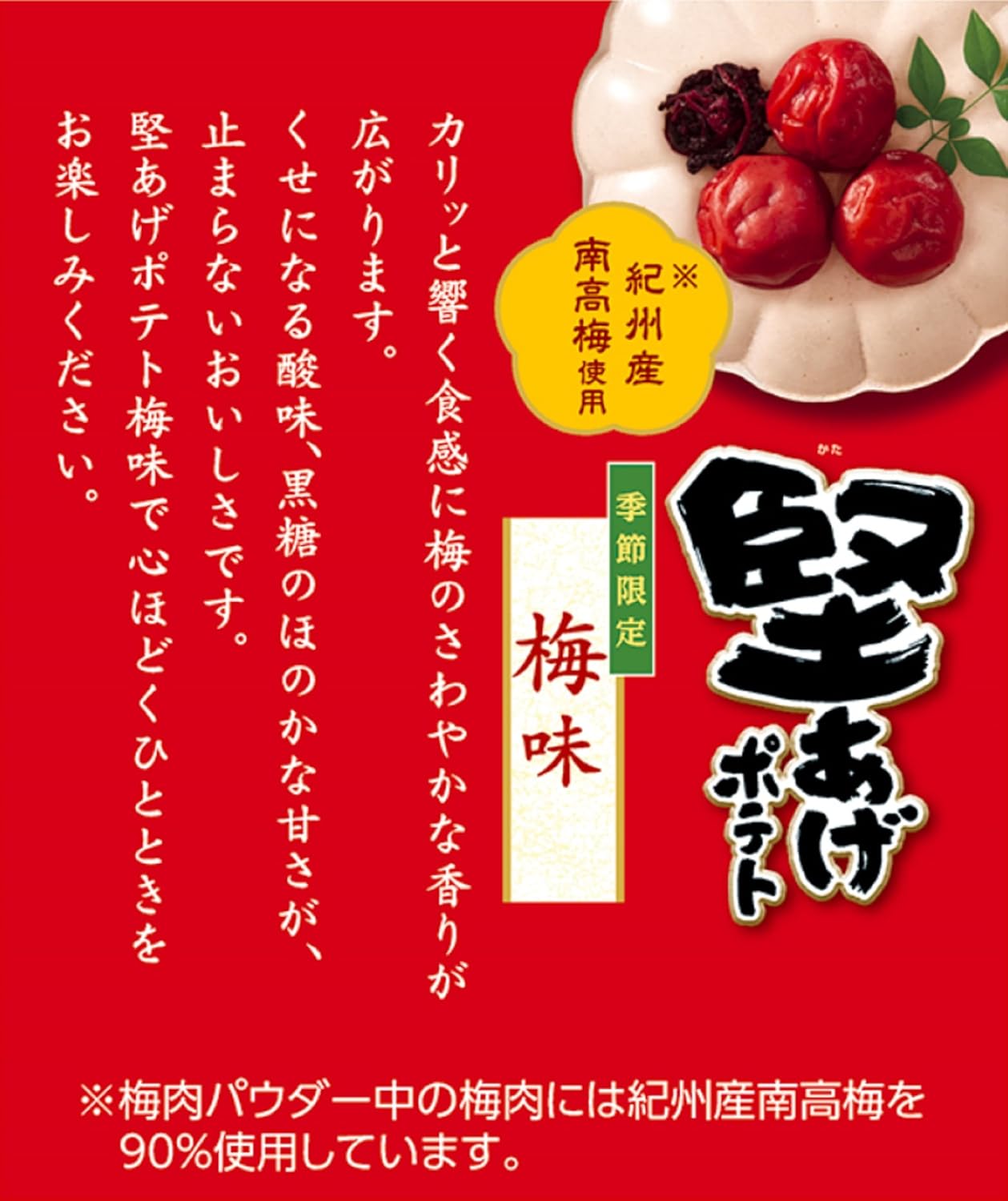 Calbee 卡樂B 卡樂比 日本產 堅脆薯片 厚切洋芋片 梅味 60g x 12包