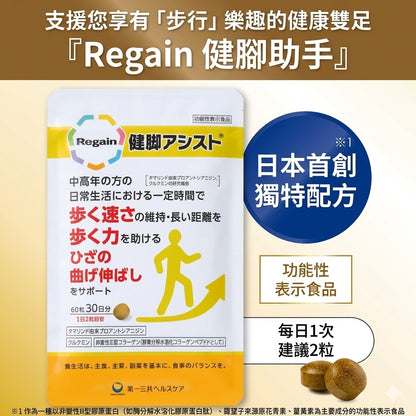Regain 日本製 Leg-Strengthening Assist 膝關節與步行支援機能性補充食品 60粒×3袋優惠裝
