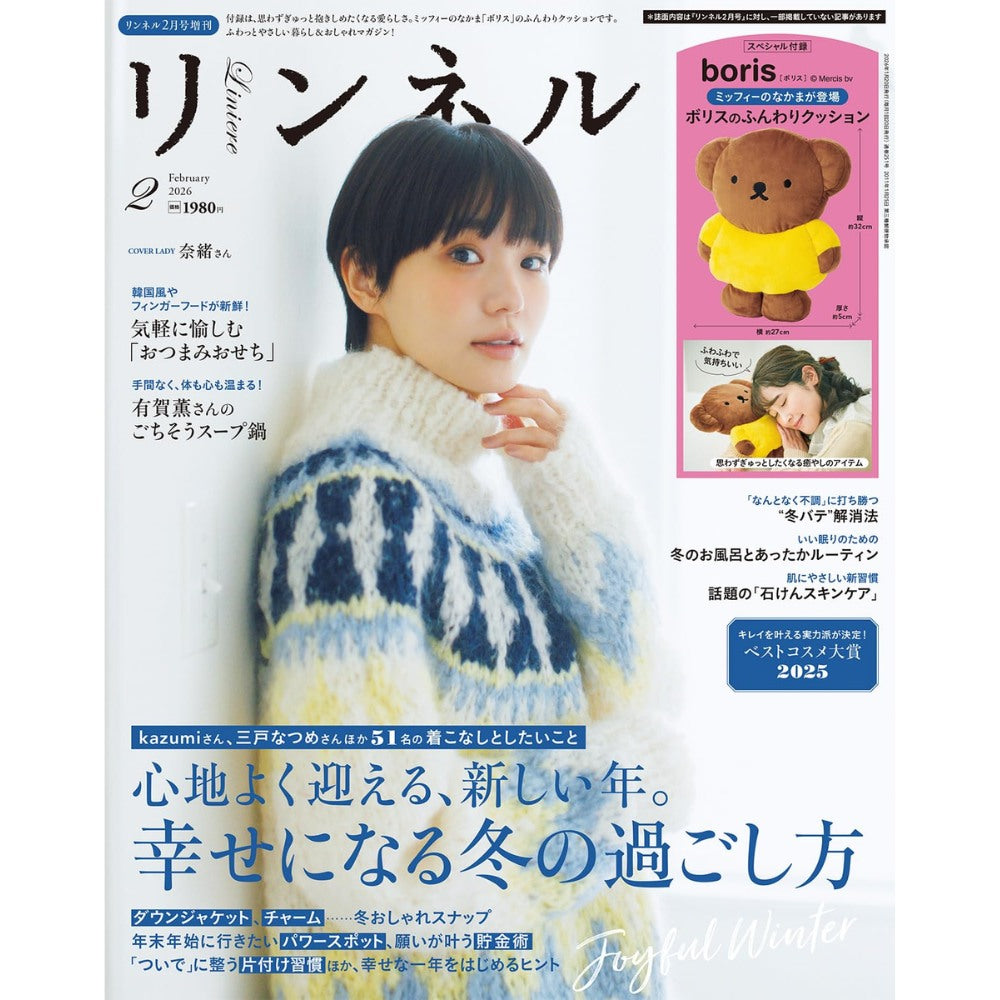 Liniere リンネル 2026年2月號增刊 封面 奈緒 附送 Miffy 好友 Boris 柔軟抱枕