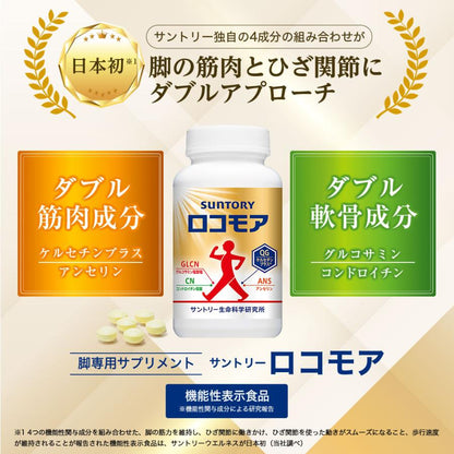 日本SUNTORY LOCOMORE ロコモア 4樽優惠裝 1440粒/240日份量 軟骨素 葡萄糖胺 增強關節肌肉力量