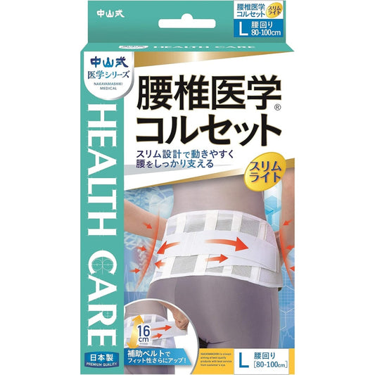 中山式 日本製造 老牌醫護級 腰椎醫學護腰帶 輕薄型