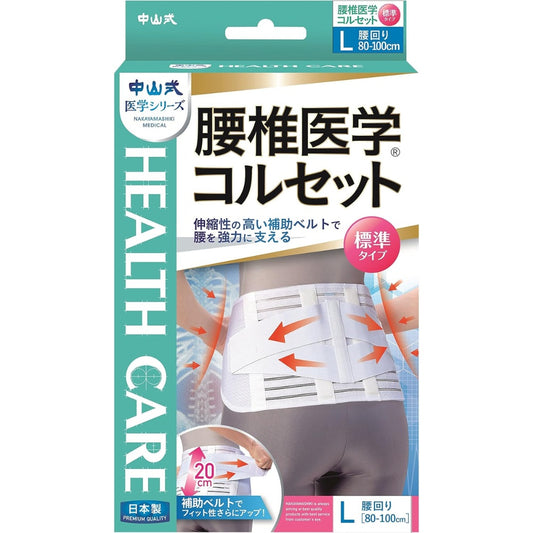 中山式 日本製造 老牌醫護級 腰椎醫學護腰帶 標準型