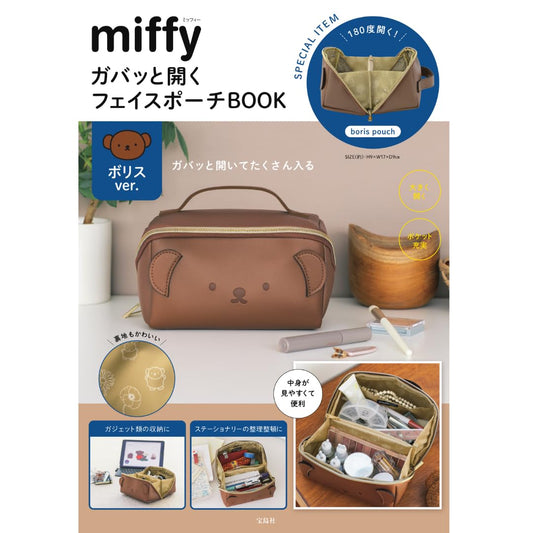 寶島社 Miffy Boris 波里斯熊 特別版 180度大開口立體收納包 化妝用品雜物袋