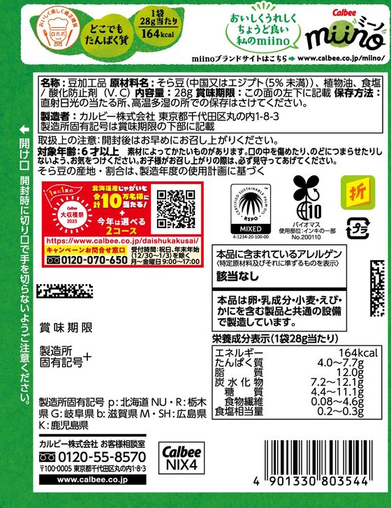 Calbee 卡樂B miino 鹽味原粒蠶豆脆 低醣質 高蛋白 減肥零食 28g x 12包優惠裝