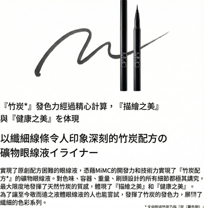 MiMC Mineral Charcoal Eyeliner 礦物炭眼線液 液體眼線筆 竹炭顯色 養護睫毛 天然彩妝
