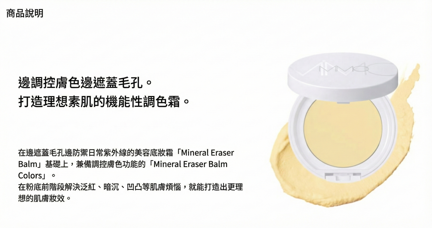 MiMC Mineral Eraser Balm Colors with Case 礦物無瑕遮瑕膏 彩色底妝 打底霜 妝前底霜 SPF20 PA++ 盒裝