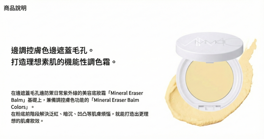 MiMC Mineral Eraser Balm Colors with Case 礦物無瑕遮瑕膏 彩色底妝 打底霜 妝前底霜 SPF20 PA++ 盒裝