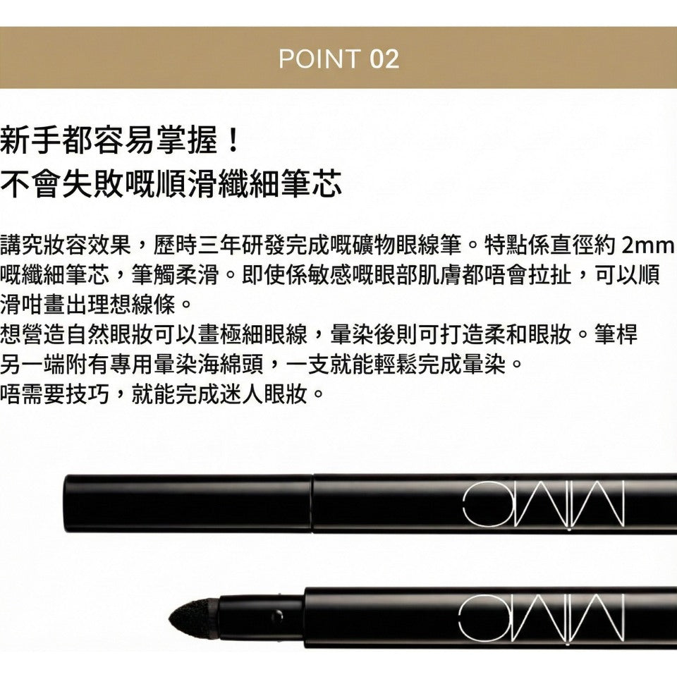 MiMC Mineral Eyeliner Pencil 天然礦物眼線筆 2mm極細筆芯 全天然有機