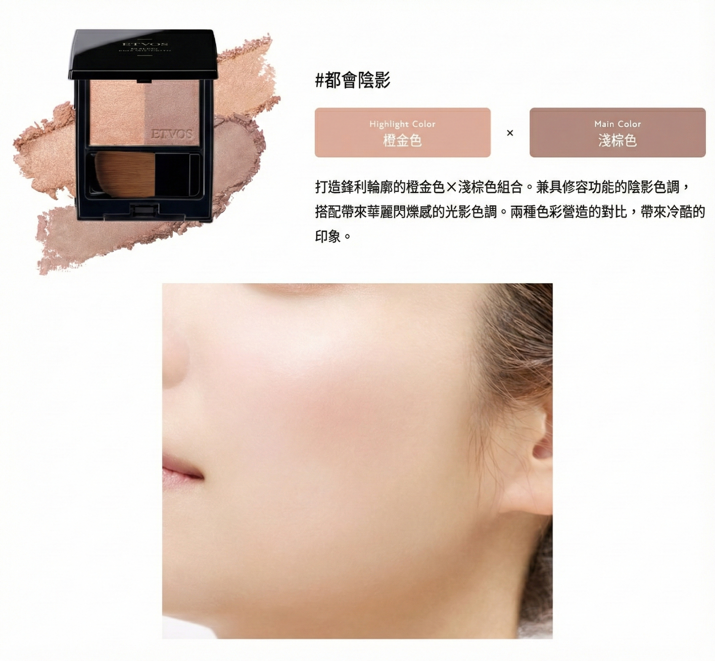 ETVOS Mineral Pressed Cheek 礦物絲絨按壓胭脂 雙色頰彩物理性防曬腮紅粉