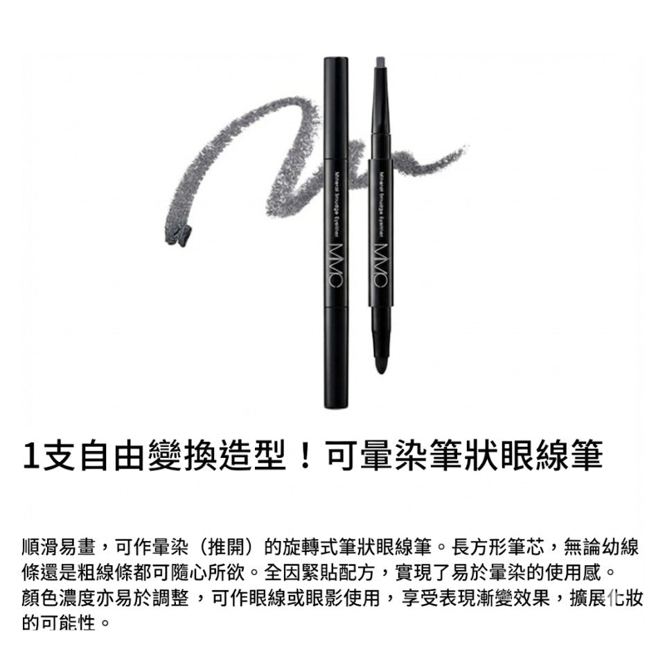 MiMC Mineral Smudge Eyeliner 天然礦物暈染眼線筆 暈妝眼線液 適合所有膚質