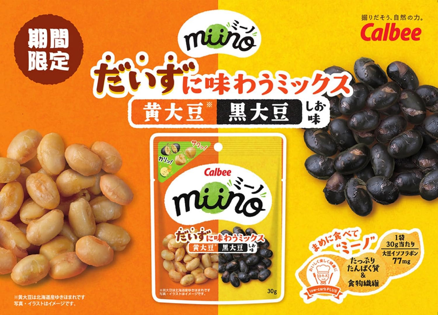 Calbee 卡樂B miino 雙色大豆脆 北海道黃豆 黑豆 極低醣質 30g x 12包優惠裝
