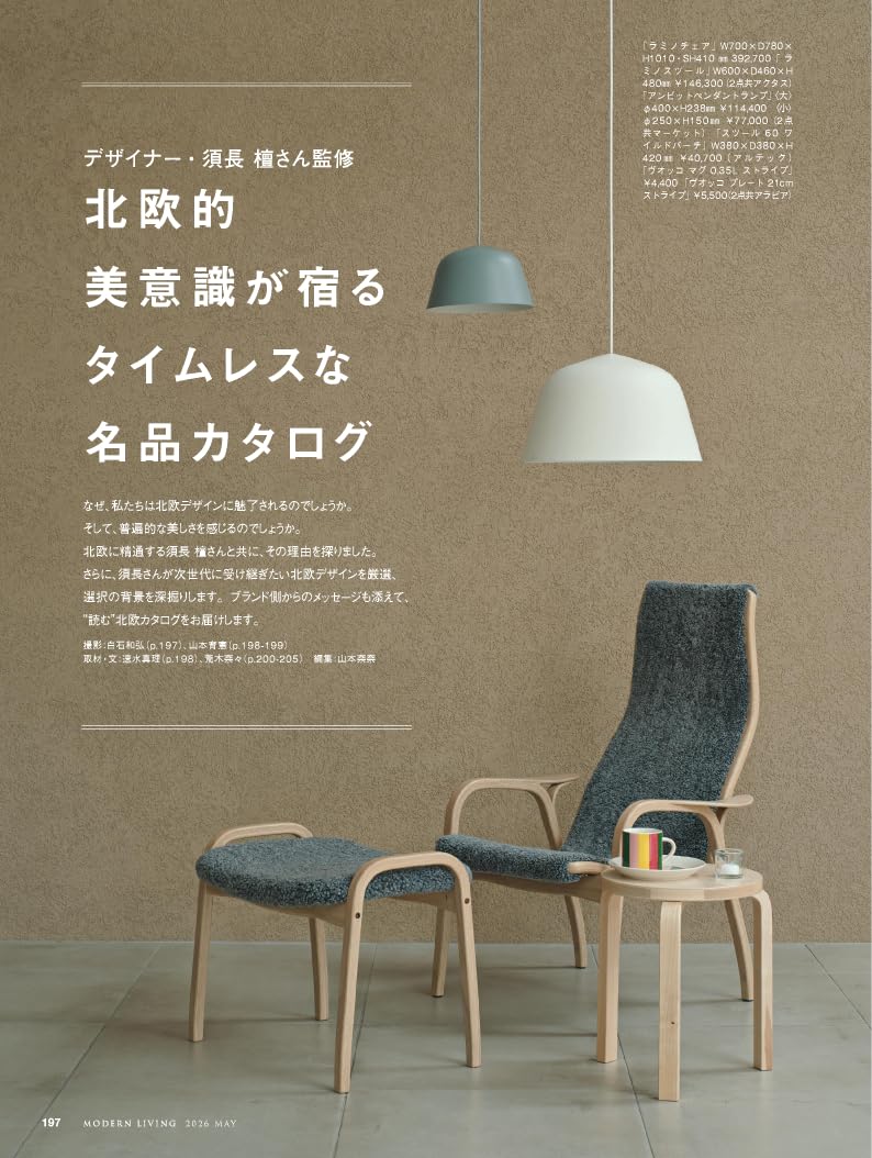 Modern Living Magazine May 2026 No.286｜Luxury Nordic Design Special Feature