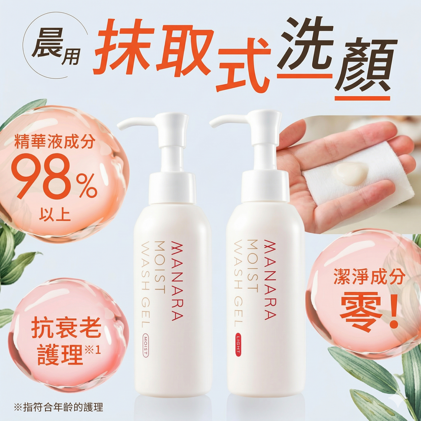 MANARA Moist Wash Gel 晨間精華潔面乳 Light清爽型 免水洗 120ml x 2樽優惠裝