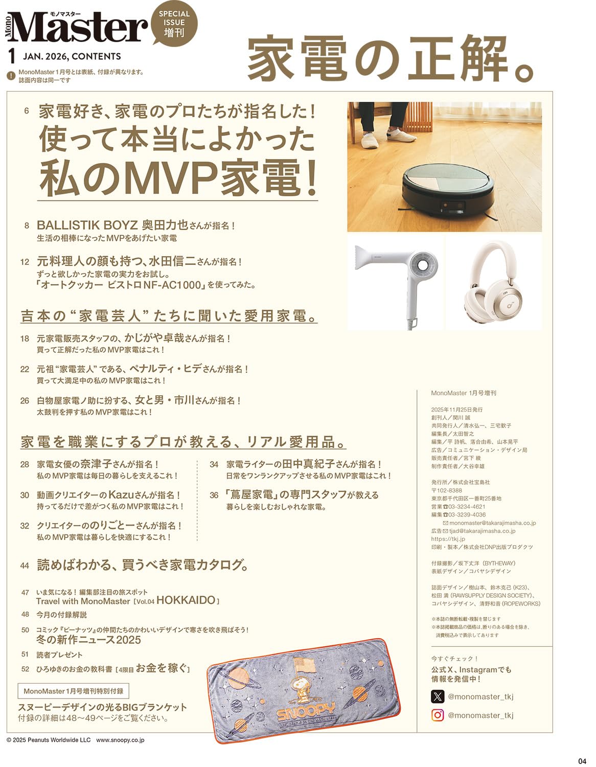 MonoMaster 2026年1月號增刊 附送 Snoopy 史努比夜光大毛毯