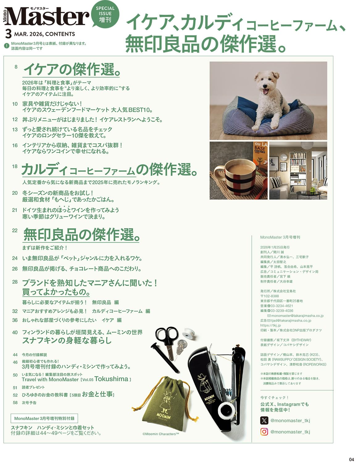 MonoMaster 2026年3月號增刊 附送 Moomin 史力奇便攜手持縫紉機套裝