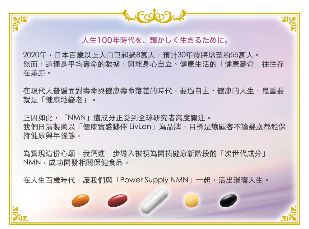 日清製藥LivLon Power Supply NMN+ 250mg 金裝 日本產 每日營養補充包 CoQ10 維他命 胡蘿蔔素