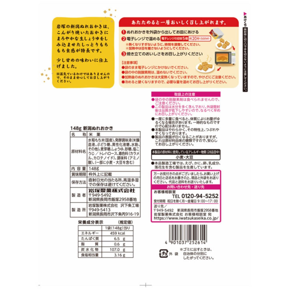 岩塚製菓 日本產 新潟濕潤米果 特色零食 148g × 10包