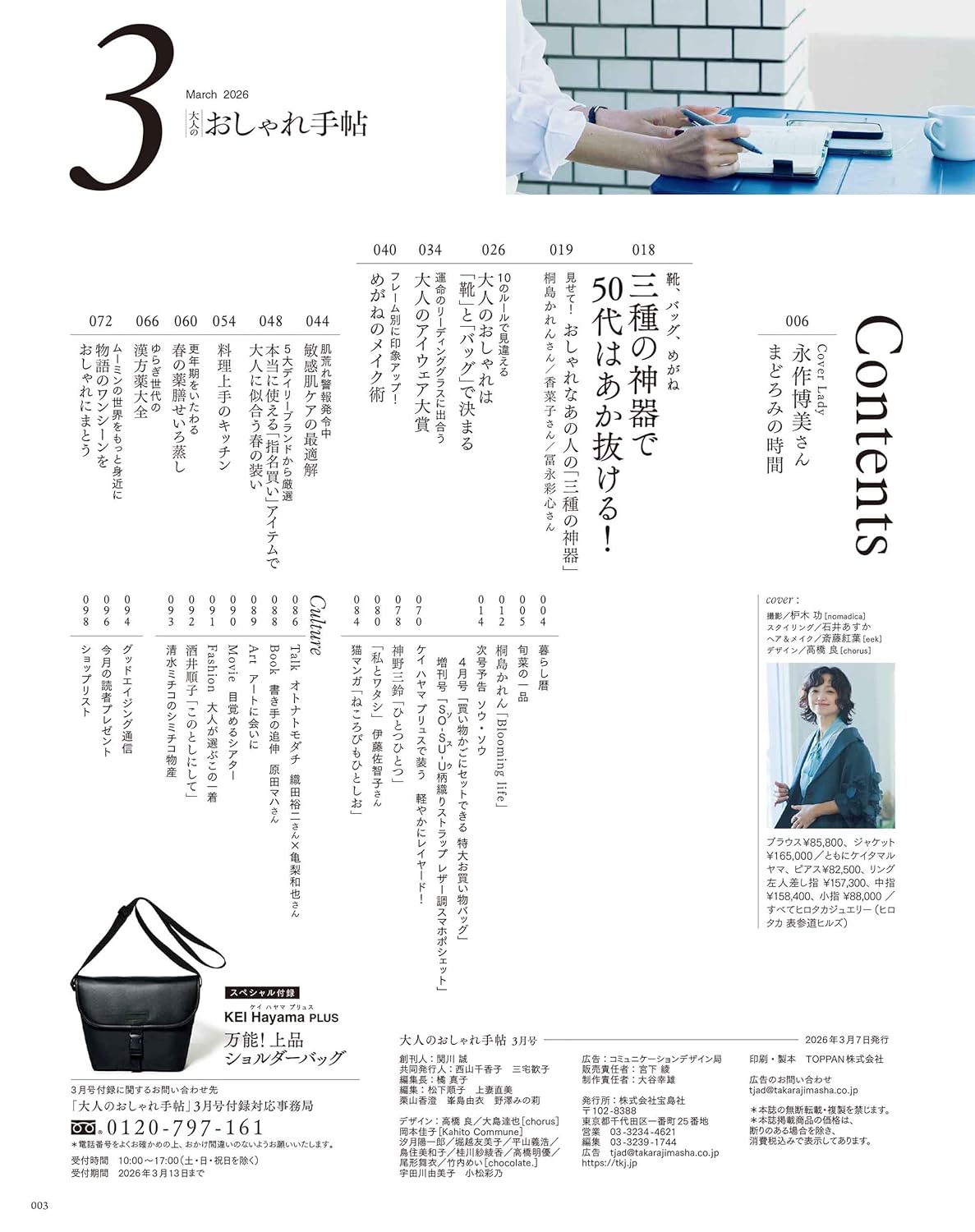The cover of the March 2026 issue of Adult's Handbook by Hiromi Nagasaku comes with a KEI Hayama PLUS cross-body shoulder bag. 
