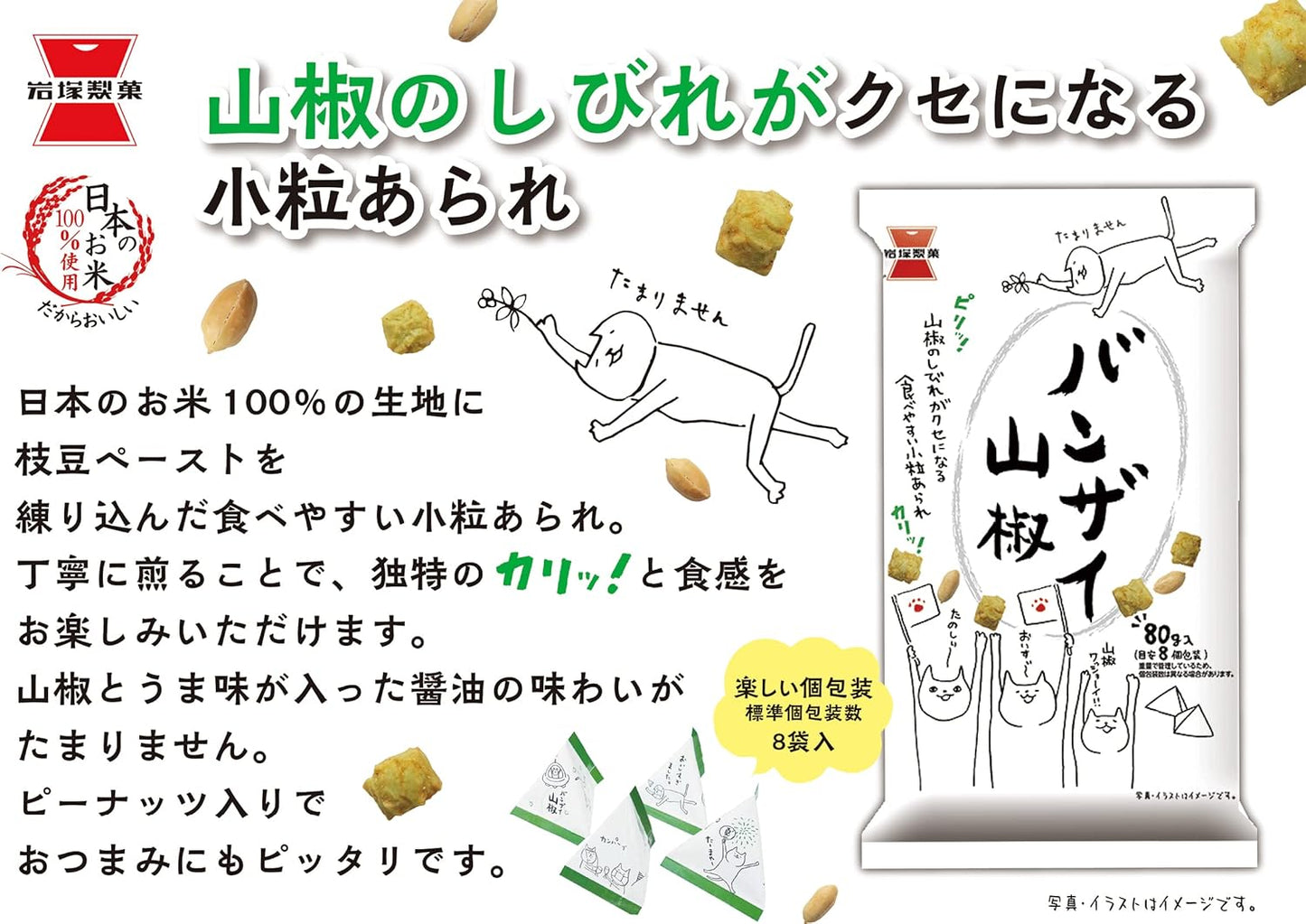 岩塚製菓 日本產 麻香山椒米果 佐酒小食 特色零食 80g × 12包