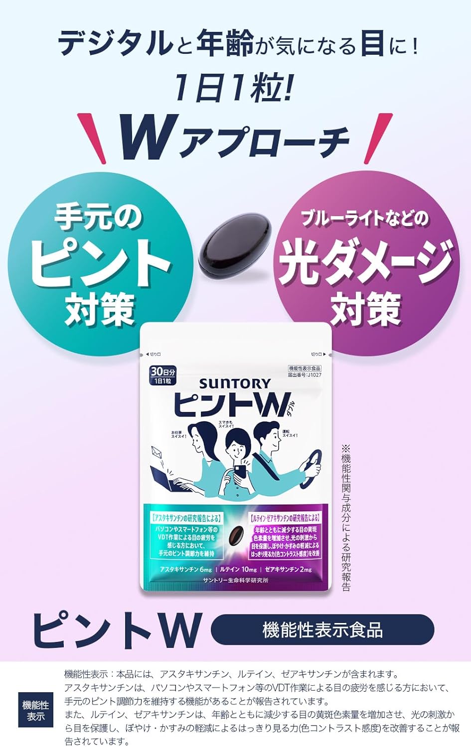 日本Suntory Pinto W 護眼營養補充 6包優惠裝 180粒/180日份量 護眼素保健 葉黃素 玉米黃質