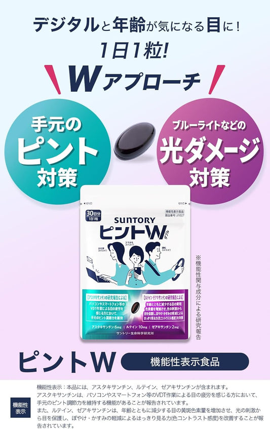 日本Suntory Pinto W 護眼營養補充 6包優惠裝 180粒/180日份量 護眼素保健 葉黃素 玉米黃質